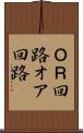 ＯＲ回路 Scroll