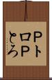 Ｐトロ Scroll