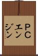 ＰＣエンジン Scroll