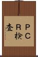 ＰＣＲ検査 Scroll