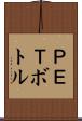 ＰＥＴボトル Scroll