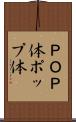 ＰＯＰ体 Scroll