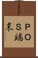ＰＯＳ端末 Scroll