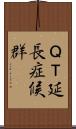 ＱＴ延長症候群 Scroll