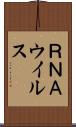 ＲＮＡウイルス Scroll