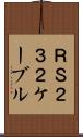 ＲＳ２３２ケーブル Scroll