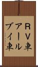 ＲＶ車 Scroll
