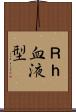 Ｒｈ血液型 Scroll