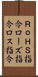 ＲｏＨＳ指令 Scroll