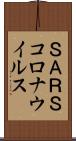 ＳＡＲＳコロナウイルス Scroll