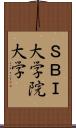 ＳＢＩ大学院大学 Scroll