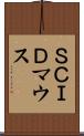 ＳＣＩＤマウス Scroll