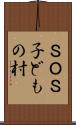 ＳＯＳ子どもの村 Scroll
