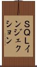 ＳＱＬインジェクション Scroll