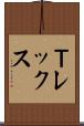 Ｔレックス Scroll