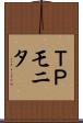 ＴＰモニタ Scroll