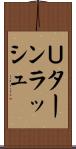 Ｕターンラッシュ Scroll