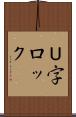 Ｕ字ロック Scroll
