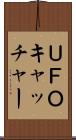 ＵＦＯキャッチャー Scroll