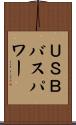 ＵＳＢバスパワー Scroll