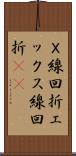 Ｘ線回折 Scroll