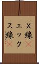 Ｘ線(P) Scroll