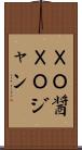 ＸＯ醤 Scroll
