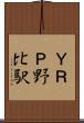 ＹＲＰ野比駅 Scroll
