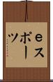 ｅスポーツ Scroll