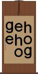 ｈｏｇｅｈｏｇｅ Scroll
