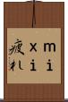 ｍｉｘｉ疲れ Scroll