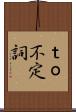 ｔｏ不定詞 Scroll