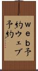 ｗｅｂ予約 Scroll