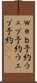 ｗｅｂ予約 Scroll