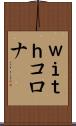ｗｉｔｈコロナ Scroll