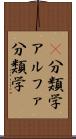 α分類学 Scroll