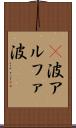 α波 Scroll