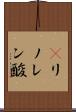 γリノレン酸 Scroll