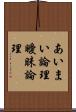 あいまい論理 Scroll