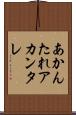 あかんたれ Scroll