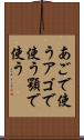 あごで使う Scroll
