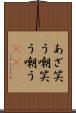 あざ笑う Scroll