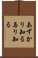 あずかり知る Scroll