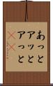 あっと Scroll