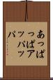 あっぱっぱ Scroll