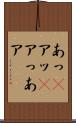 あっ(P) Scroll