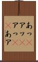 あっ(P) Scroll