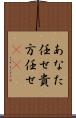 あなた任せ Scroll