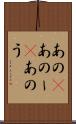 あの(P) Scroll
