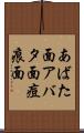 あばた面 Scroll
